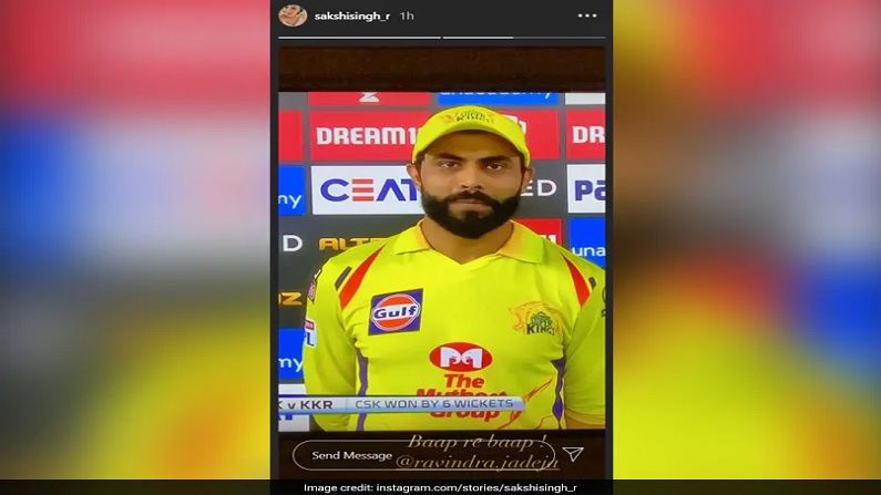 धोनी सस्ते में निपटे, लेकिन रवींद्र जडेजा के छक्के देख खुश हुईं साक्षी, कहा-बाप रे बाप... Sakshi Dhoni Reacts To Ravindra Jadeja Hitting See Pic ipl 2020 csk vs kkr