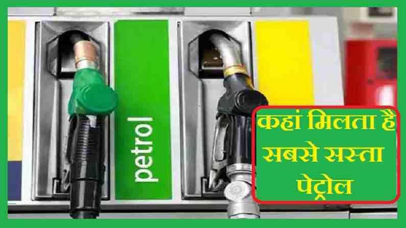 Petrol Price: इन देशों में पानी से भी सस्ता है पेट्रोल और डीज़ल, जानिए  क्यों और कहां | Cheapest rate petrol price in these countries is ripees 2 4  per litre check