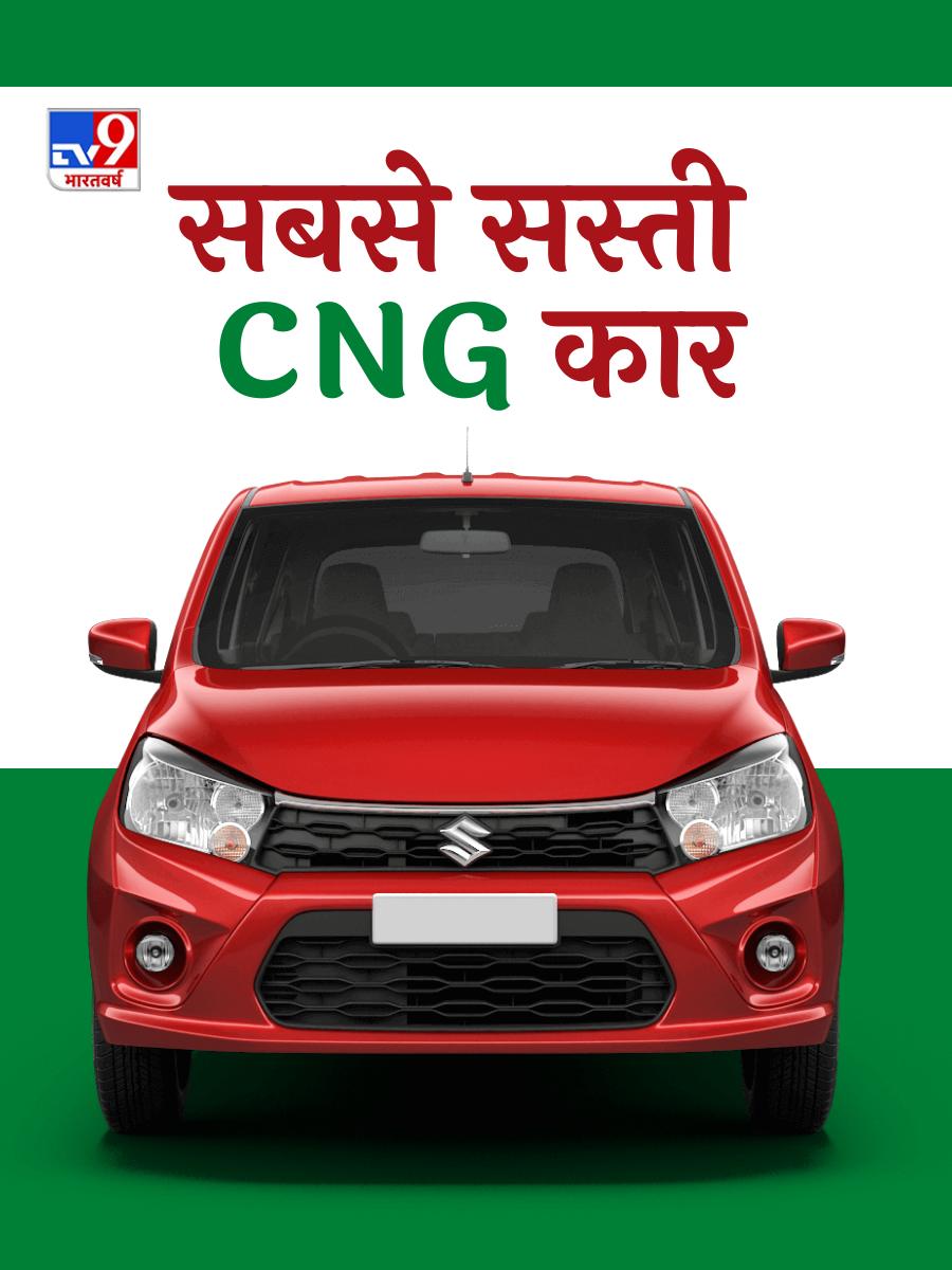 सस्ती शानदार CNG कारों की लिस्ट TV9 Hindi Best Cng Car Price In